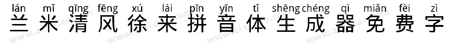 兰米清风徐来拼音体生成器字体转换