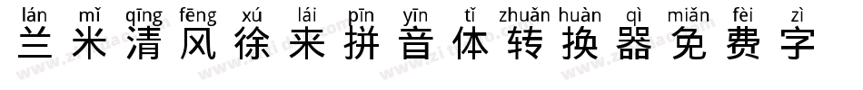 兰米清风徐来拼音体转换器字体转换
