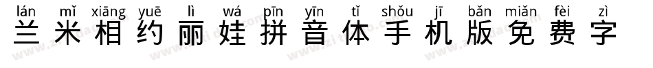 兰米相约丽娃拼音体手机版字体转换