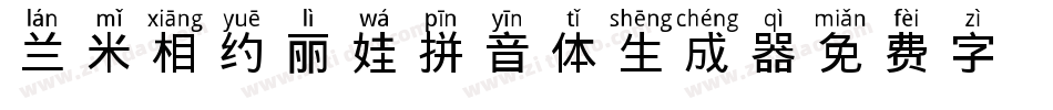 兰米相约丽娃拼音体生成器字体转换