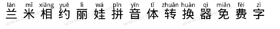 兰米相约丽娃拼音体转换器字体转换