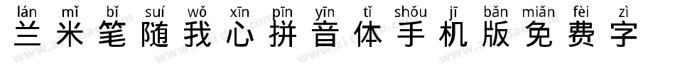 兰米笔随我心拼音体手机版字体转换