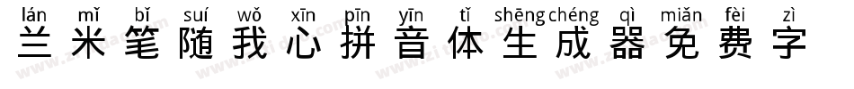 兰米笔随我心拼音体生成器字体转换