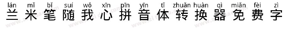 兰米笔随我心拼音体转换器字体转换