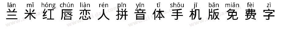 兰米红唇恋人拼音体手机版字体转换