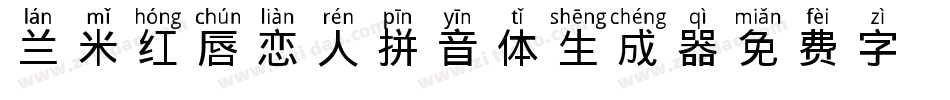 兰米红唇恋人拼音体生成器字体转换