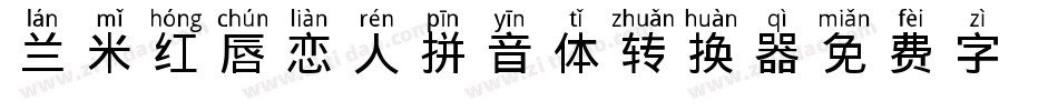 兰米红唇恋人拼音体转换器字体转换