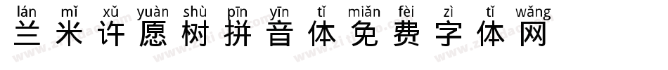 兰米许愿树拼音体字体转换
