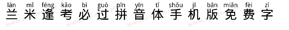 兰米逢考必过拼音体手机版字体转换