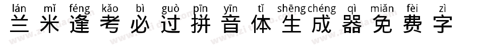 兰米逢考必过拼音体生成器字体转换