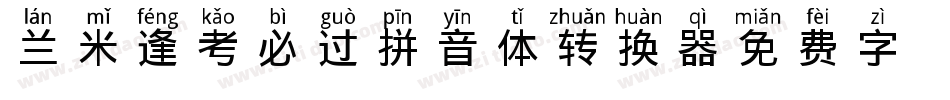 兰米逢考必过拼音体转换器字体转换