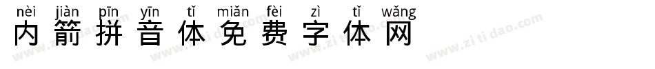 内箭拼音体字体转换