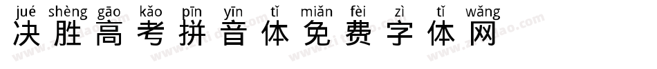 决胜高考拼音体字体转换