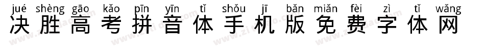 决胜高考拼音体手机版字体转换