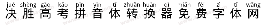 决胜高考拼音体转换器字体转换