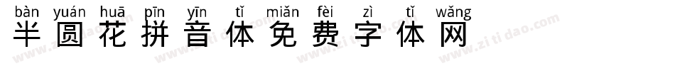 半圆花拼音体字体转换