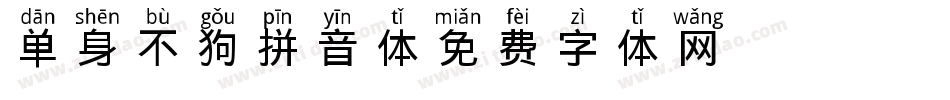 单身不狗拼音体字体转换