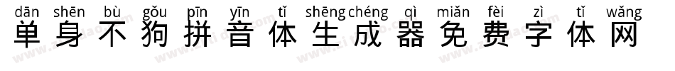 单身不狗拼音体生成器字体转换