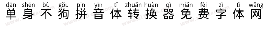 单身不狗拼音体转换器字体转换