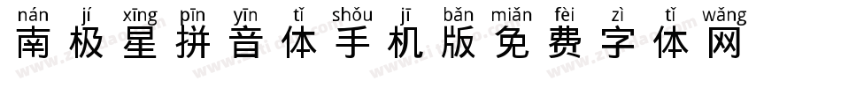 南极星拼音体手机版字体转换