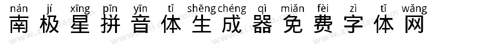 南极星拼音体生成器字体转换