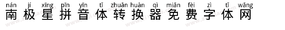 南极星拼音体转换器字体转换