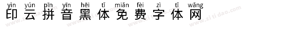 印云拼音黑体字体转换