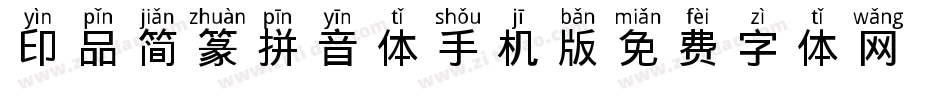 印品简篆拼音体手机版字体转换