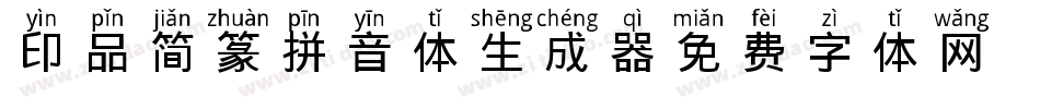 印品简篆拼音体生成器字体转换