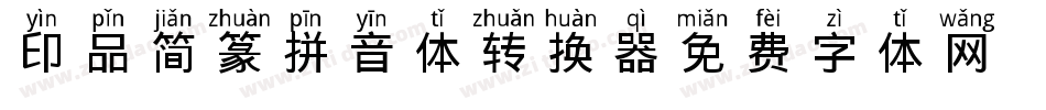 印品简篆拼音体转换器字体转换