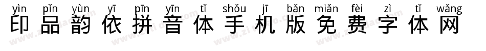 印品韵依拼音体手机版字体转换