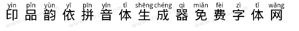 印品韵依拼音体生成器字体转换