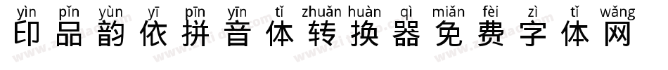 印品韵依拼音体转换器字体转换