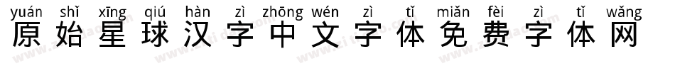 原始星球汉字中文字体字体转换