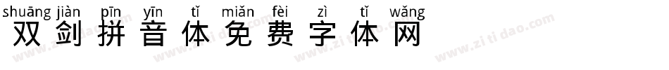 双剑拼音体字体转换