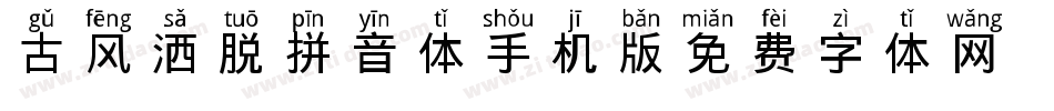 古风洒脱拼音体手机版字体转换
