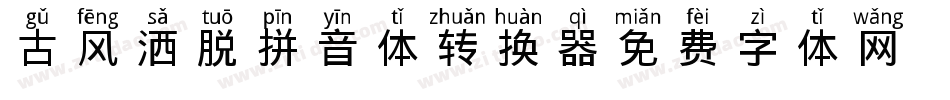 古风洒脱拼音体转换器字体转换