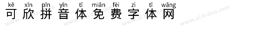 可欣拼音体字体转换