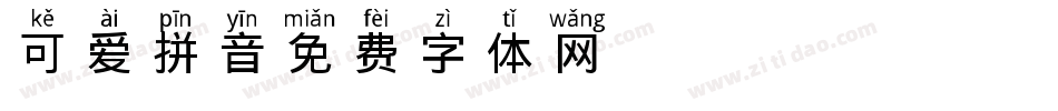 可爱拼音字体转换