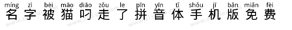 名字被猫叼走了拼音体手机版字体转换