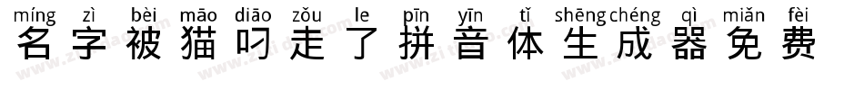 名字被猫叼走了拼音体生成器字体转换