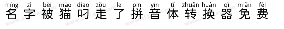 名字被猫叼走了拼音体转换器字体转换