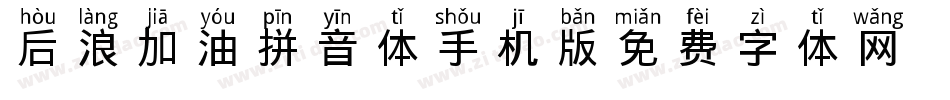 后浪加油拼音体手机版字体转换