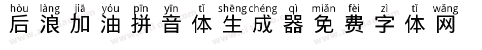 后浪加油拼音体生成器字体转换