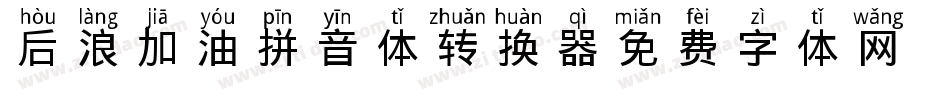 后浪加油拼音体转换器字体转换