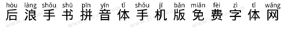 后浪手书拼音体手机版字体转换