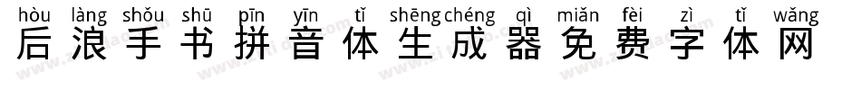 后浪手书拼音体生成器字体转换