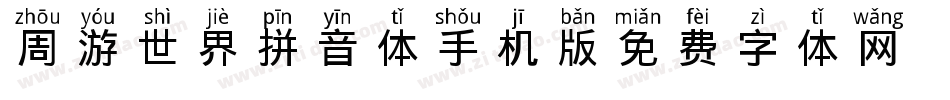周游世界拼音体手机版字体转换