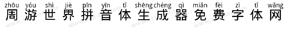 周游世界拼音体生成器字体转换