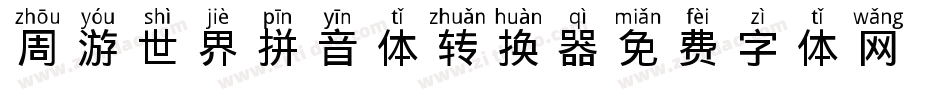 周游世界拼音体转换器字体转换